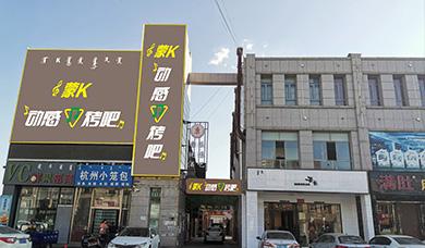 蒙K动感烤吧