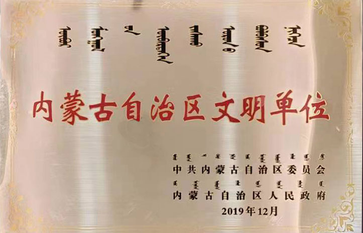 内蒙古自治区文明单位