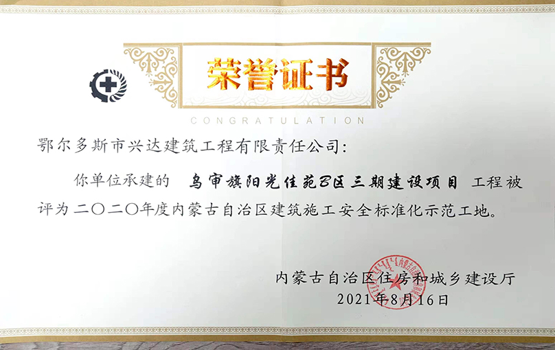 乌审旗阳光佳苑自治区级安全标准化示范工地