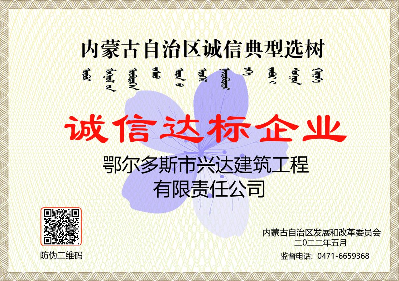 自治区诚信达标企业