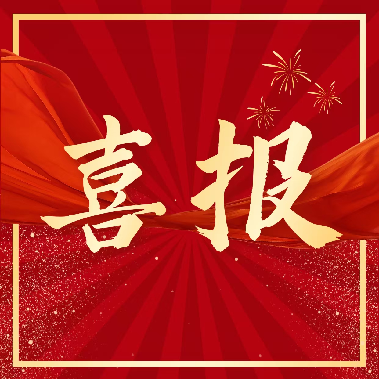 【喜报】兴达阳光集团党建优秀典型案例荣获“2025年度全国优秀理论成果特等奖”并入选大型文献史册《新时代基层思想政治工作创新与实践》