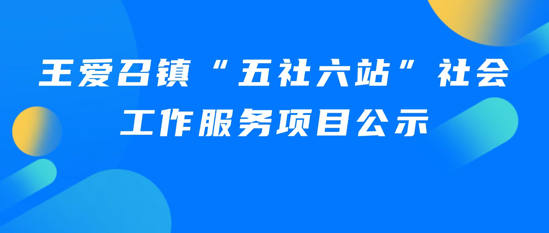 【非公党建服务中心·五社六站】2025年王爱召镇“五社六站”社会工作服务项目公示